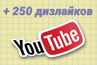 + 250 дизлайков на видео в Youtube