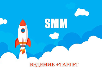 Ведение и Таргет ВК
