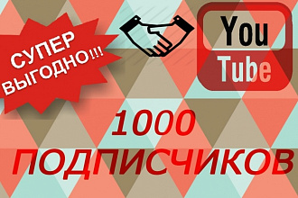 1000 подписчиков на ваш YouTube канал