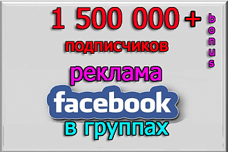 Реклама и продвижение на аудиторию 1 500 000 подписчиков + бонус