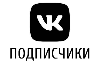 2000 Живых подписчиков на профиль. группу в ВКонтакте