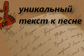 Напишу текст к песне
