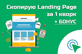 Скопирую Landing Page