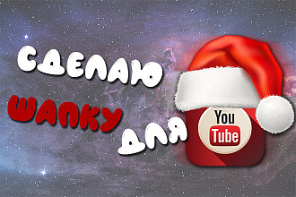 Шапка для Youtube канала