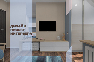 Дизайн проект интерьера