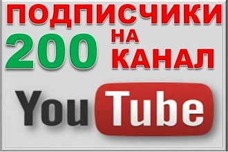Добавлю подписчиков на Ютуб канал , реальные люди, не боты