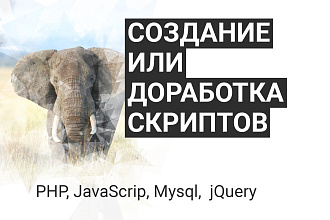 Создание или доработка скриптов на PHP, Mysql, JS
