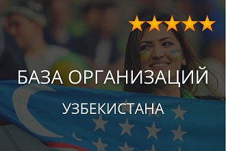 База организаций Узбекистана, экспорт данных предприятий фирм