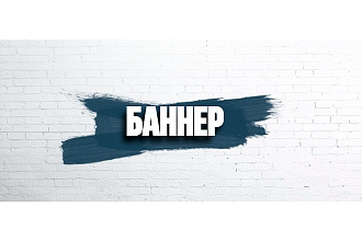 Создание баннера
