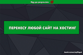 Перенесу сайт на хостинг