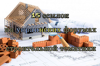Ссылки на украинских форумах строительной тематики. Новые темы