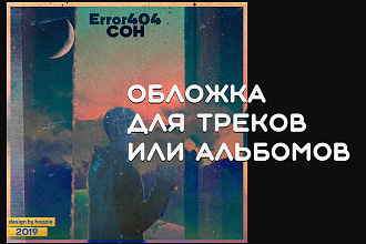 Обложка для песни, трека, альбома