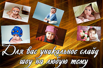 Создам уникальное слайд-шоу из фотографий любой тематики