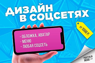 Полное или частичное оформление соцсетей