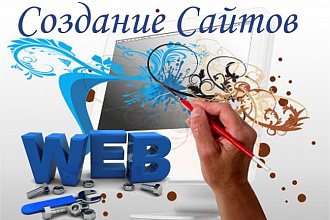 Создание продающего сайта - Landing Page - Качественно
