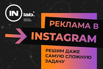 Настройка и ведение таргета в Instagram