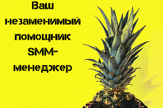 SMM-менеджер - продвижение блога, создание контента