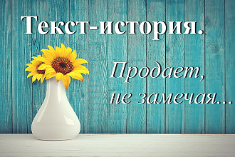 Продающий текст - история