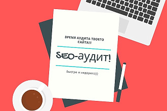 Качественный и быстрый технический аудит Вашего сайта
