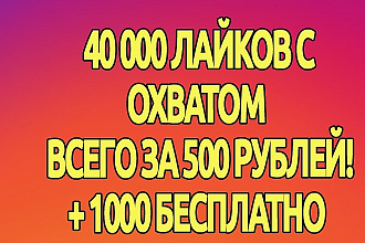 40000 лайков с охватом на любую запись в instagram