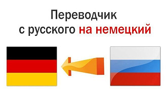 Перевод с русского на немецкий