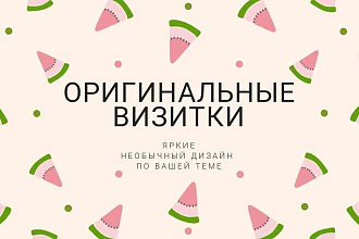 Оригинальные визитки