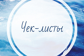Чек-листы на любой вкус и цвет