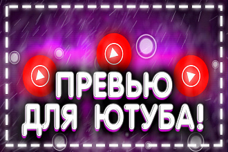 Сделаю качественное превью по низкой цене