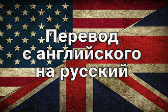 Англо-русский перевод, быстро