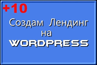 Создам лендинг на вордпресс быстро + 10 функции