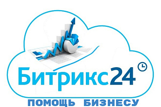 Оказание услуг по настройке системы Битрикс24 CRM