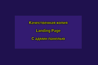 Качественная копия Landing Page с Админ панелью