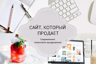 Современное Seo продвижение