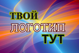3 логотипа для вас