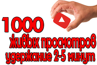 1000 ЖИВЫХ просмотров с удержанием и без списаний. гарантия