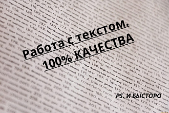 Напишу любой текст в любом формате. Я новичок и поэтому буду стараться