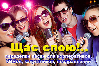 Переделка песен веселых для праздников, поздравлений, юбилеев