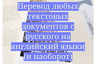 Перевод любого текста