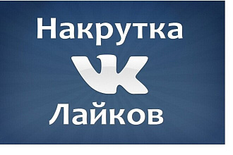 Добавляю 1000 качественных лайков в ВК