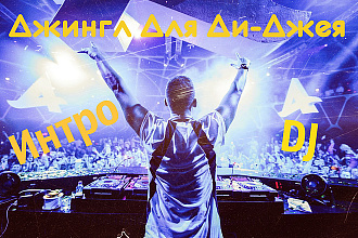 Джингл, интро, Jingle For DJ