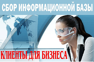 Соберу свежую базу компаний - Email, телефоны, сайт