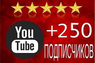 +250 подписчиков на ютуб канал