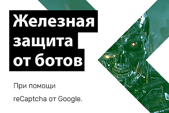 Защита от ботов при помощи reCaptcha от Google