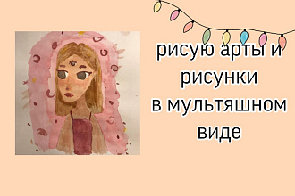 Нарисую арты и рисунки