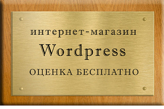 Интернет-магазин на WordPress. Оптимизация и адаптивность в пакете