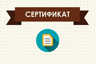 Сделаю сертификат
