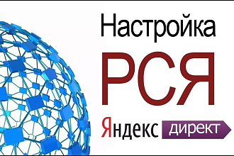 Настройка Яндекс Директ РСЯ. Сертифицированный директолог
