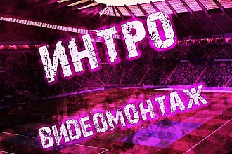 Интро