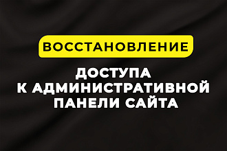 Восстановление доступа к административной части сайта