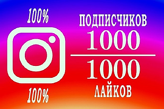 +1000 подписчиков И +1000 лайков. 100% реально